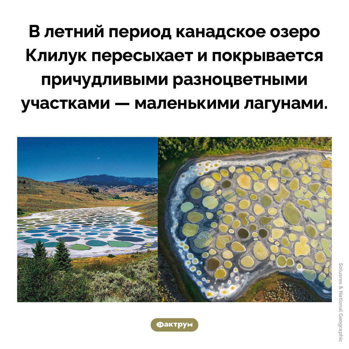 Озеро Клилук. В летний период канадское озеро Клилук пересыхает и покрывается причудливыми разноцветными участками — маленькими лагунами.