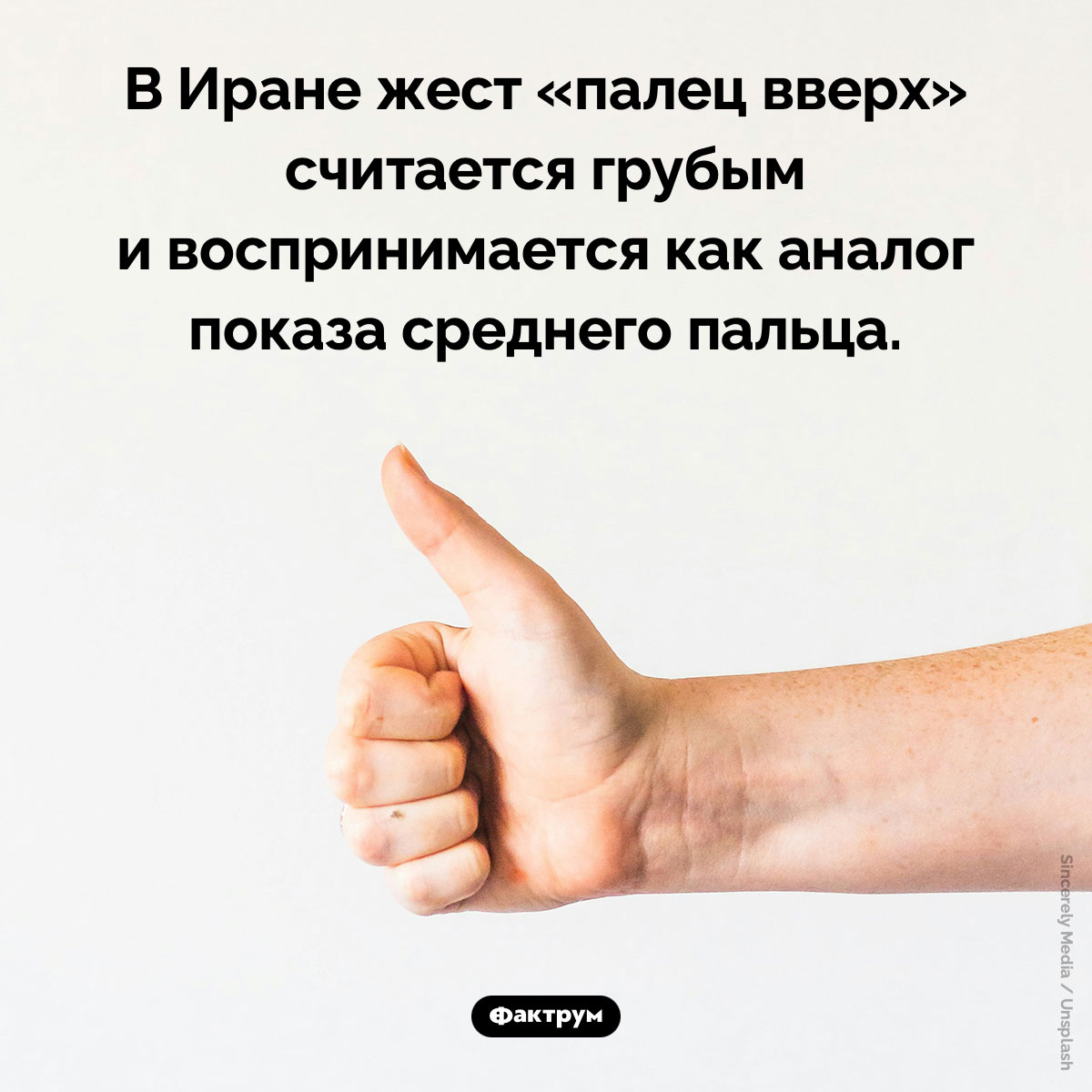 «Палец вверх» в Иране. В Иране жест «палец вверх» считается грубым и воспринимается как аналог показа среднего пальца.