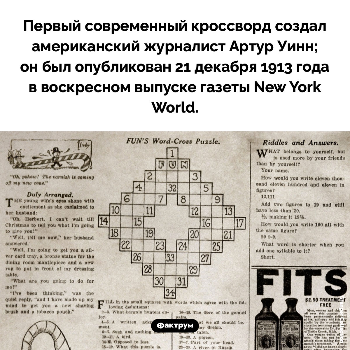 Первый современный кроссворд. Первый современный кроссворд создал американский журналист Артур Уинн; он был опубликован 21 декабря 1913 года в воскресном выпуске газеты New York World.