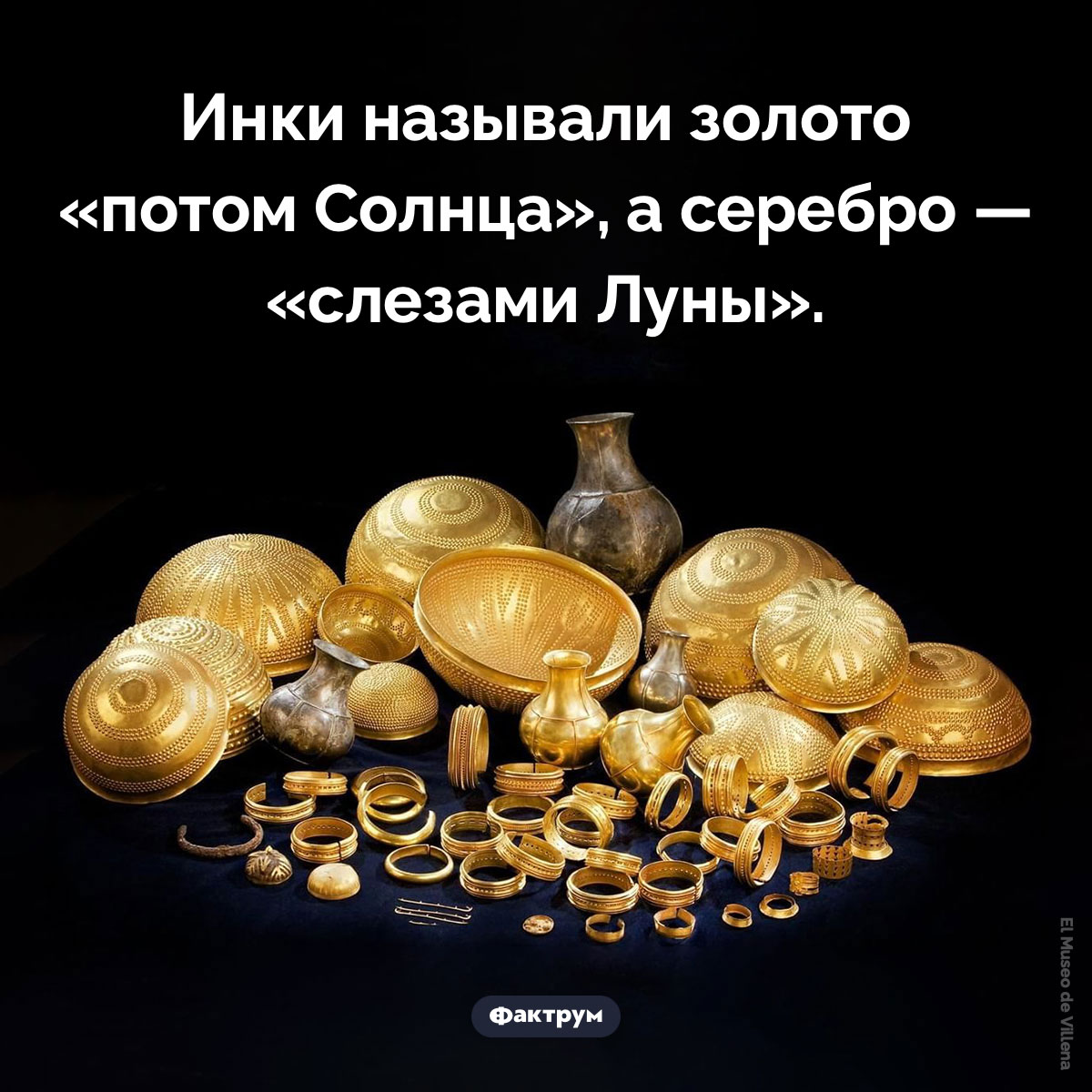 «Пот Солнца» и «слезы Луны». Инки называли золото «потом Солнца», а серебро — «слезами Луны».