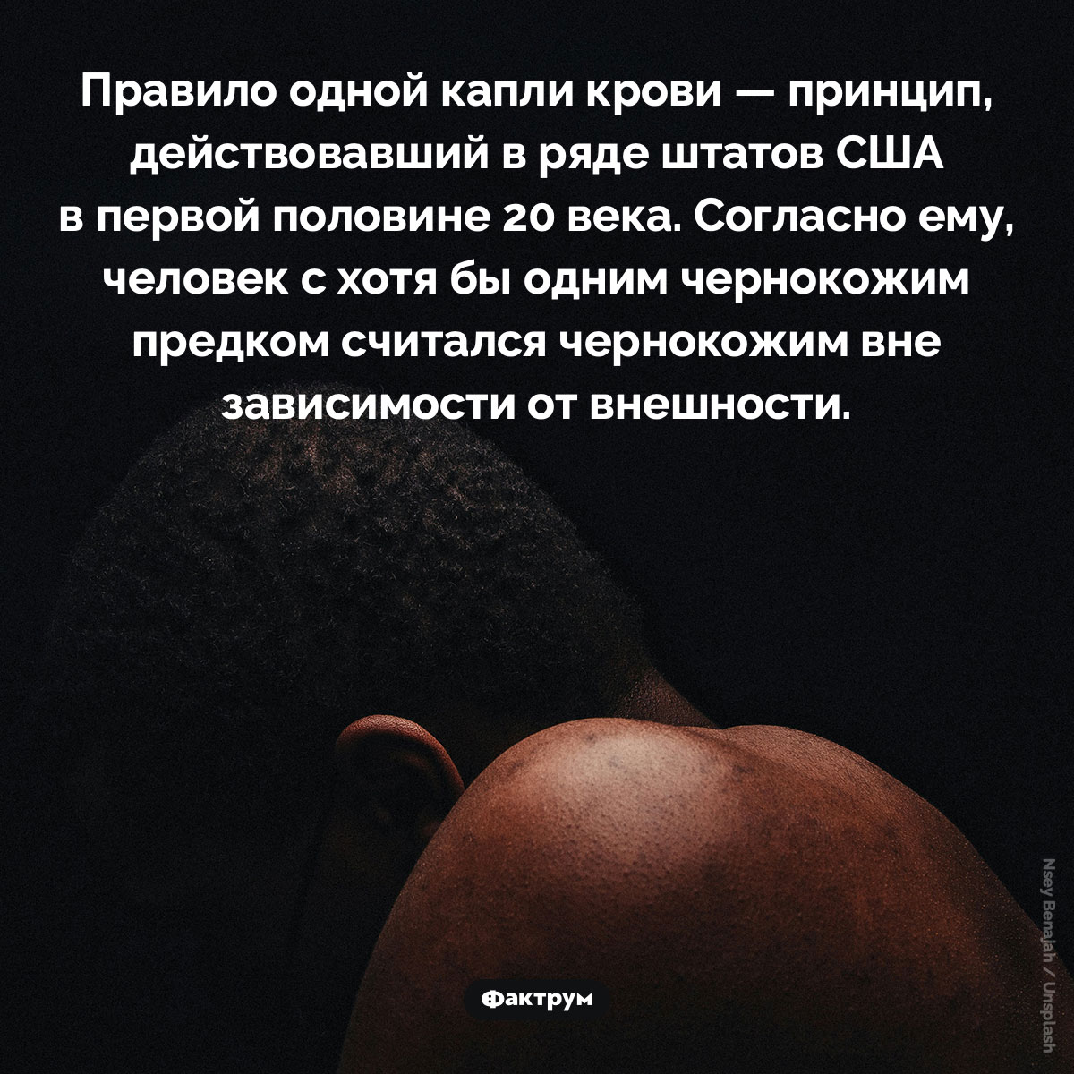 Правило одной капли крови. Правило одной капли крови — принцип, действовавший в ряде штатов США в первой половине 20 века. Согласно ему, человек с хотя бы одним чернокожим предком считался чернокожим вне зависимости от внешности.