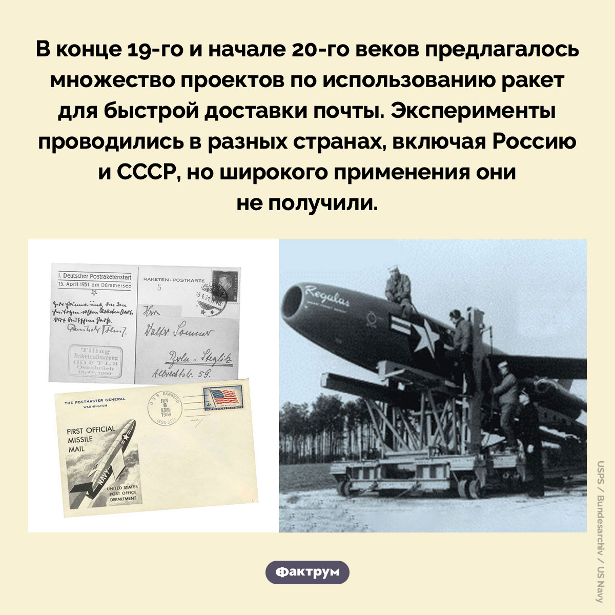 Ракетная почта. В конце 19-го и начале 20-го веков предлагалось множество проектов по использованию ракет для быстрой доставки почты. Эксперименты проводились в разных странах, включая Россию и СССР, но широкого применения они не получили.