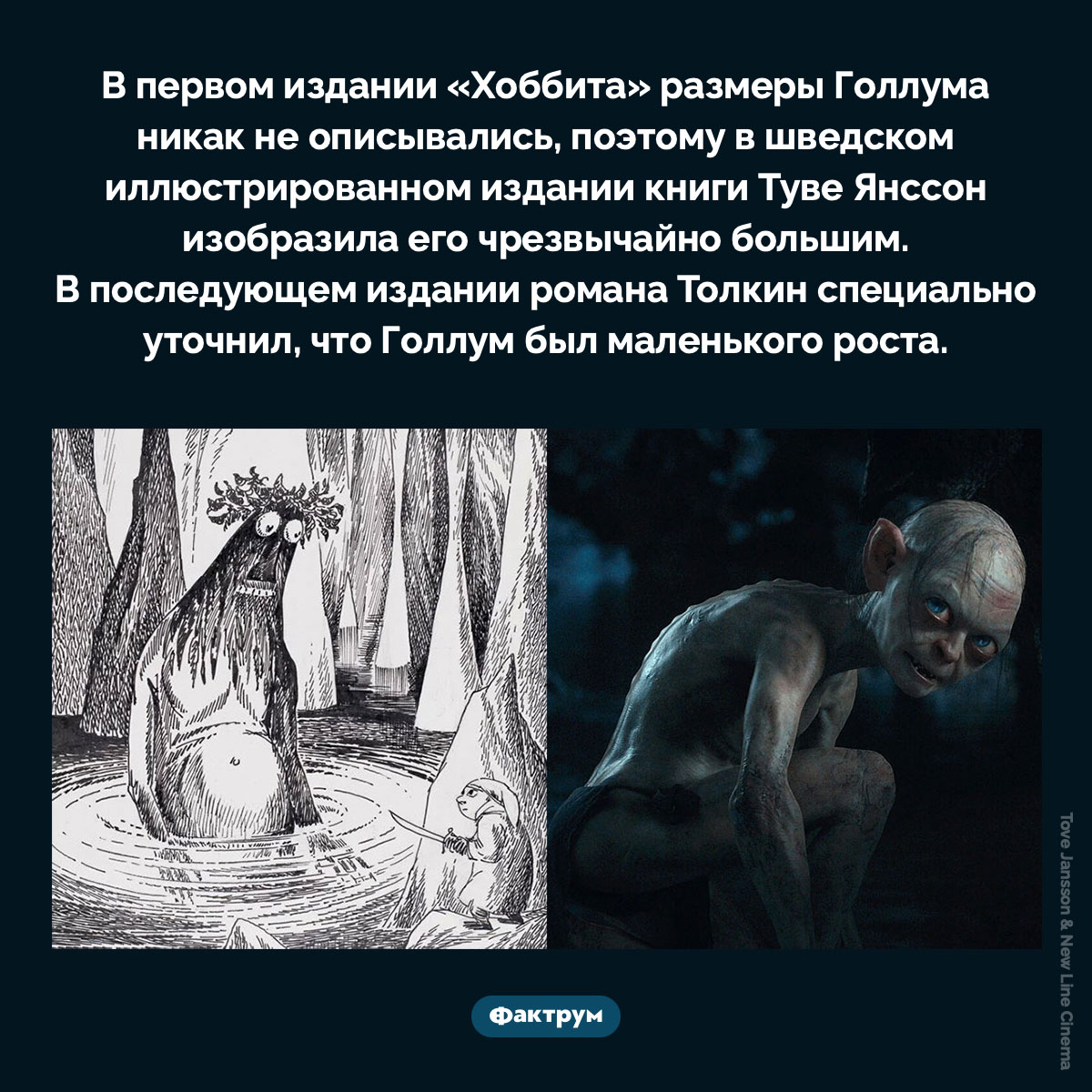 Размер Голлума. В первом издании «Хоббита» размеры Голлума никак не описывались, поэтому в шведском иллюстрированном издании книги Туве Янссон изобразила его чрезвычайно большим. В последующем издании романа Толкин специально уточнил, что Голлум был маленького роста.