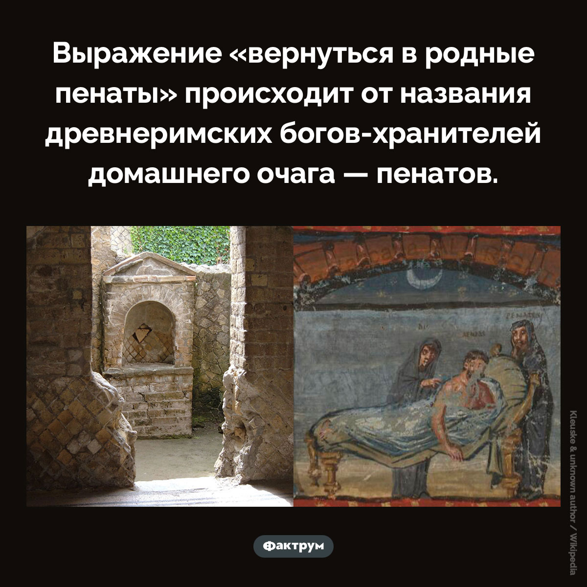 Родные пенаты. Выражение «вернуться в родные пенаты» происходит от названия древнеримских богов-хранителей домашнего очага — пенатов.