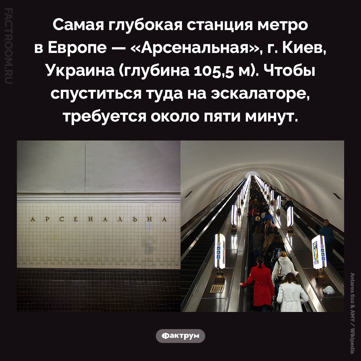Самая глубокая станция метро в Европе. Самая глубокая станция метро в Европе — «Арсенальная», г. Киев, Украина (глубина 105,5 м). Чтобы спуститься туда на эскалаторе, требуется около пяти минут.