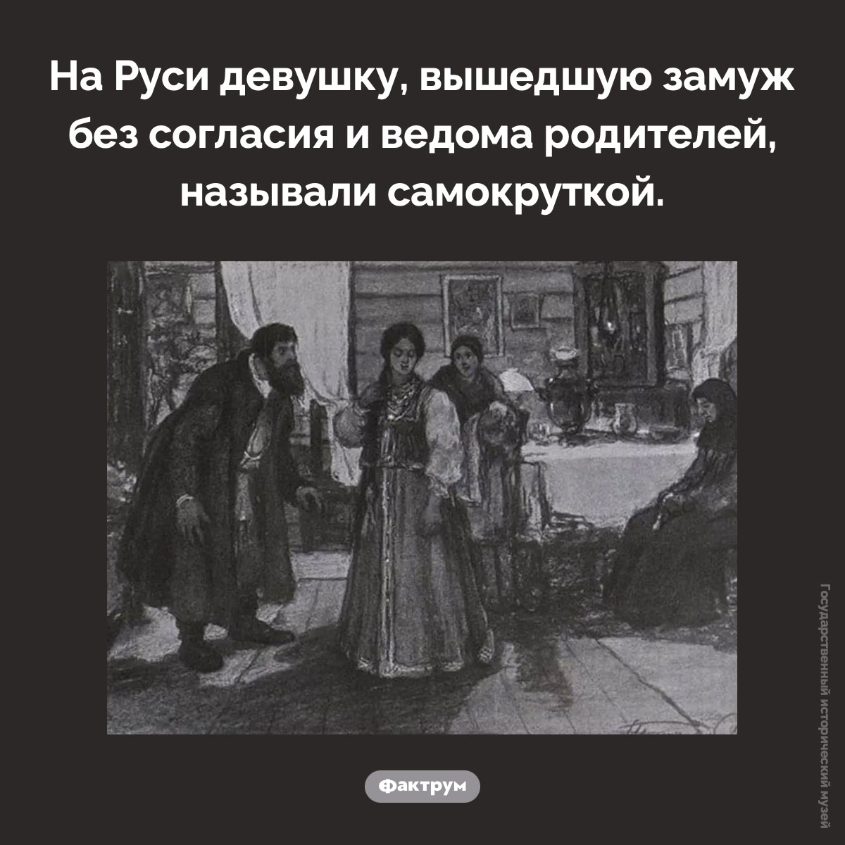 Самокрутка. На Руси девушку, вышедшую замуж без согласия и ведома родителей, называли самокруткой.