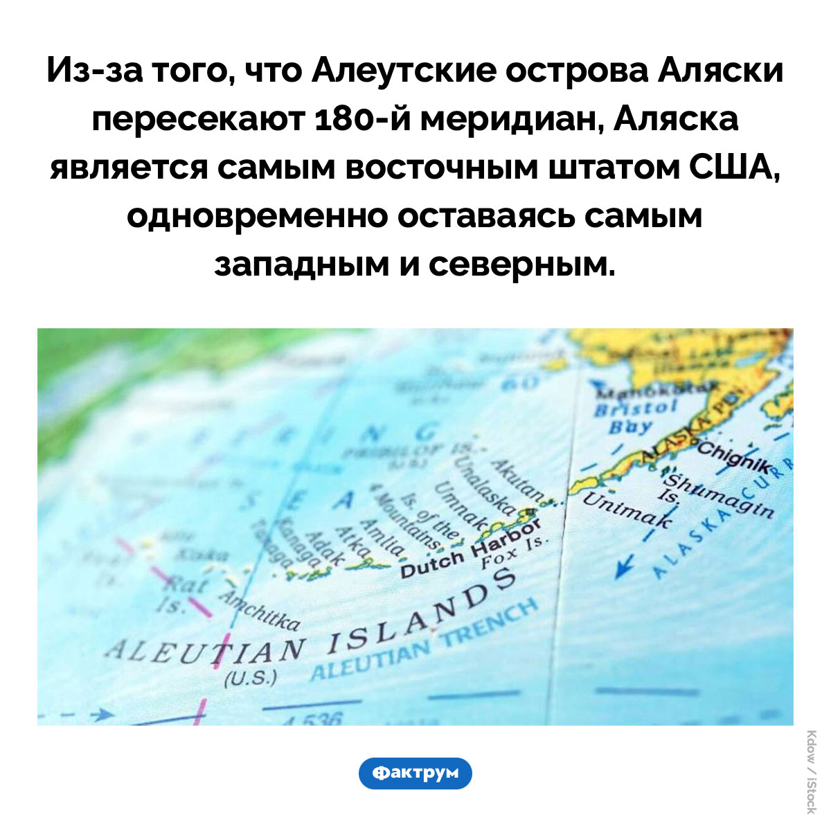 Самый восточный и самый западный штат США. Из-за того, что Алеутские острова Аляски пересекают 180-й меридиан, Аляска является самым восточным штатом США, одновременно оставаясь самым западным и северным.