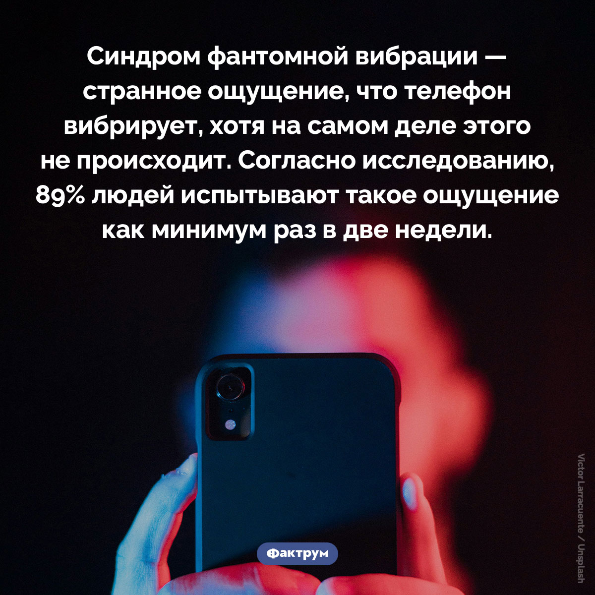 Синдром фантомной вибрации. Синдром фантомной вибрации — странное ощущение, что телефон вибрирует, хотя на самом деле этого не происходит. Согласно исследованию, 89% людей испытывают такое ощущение как минимум раз в две недели.
