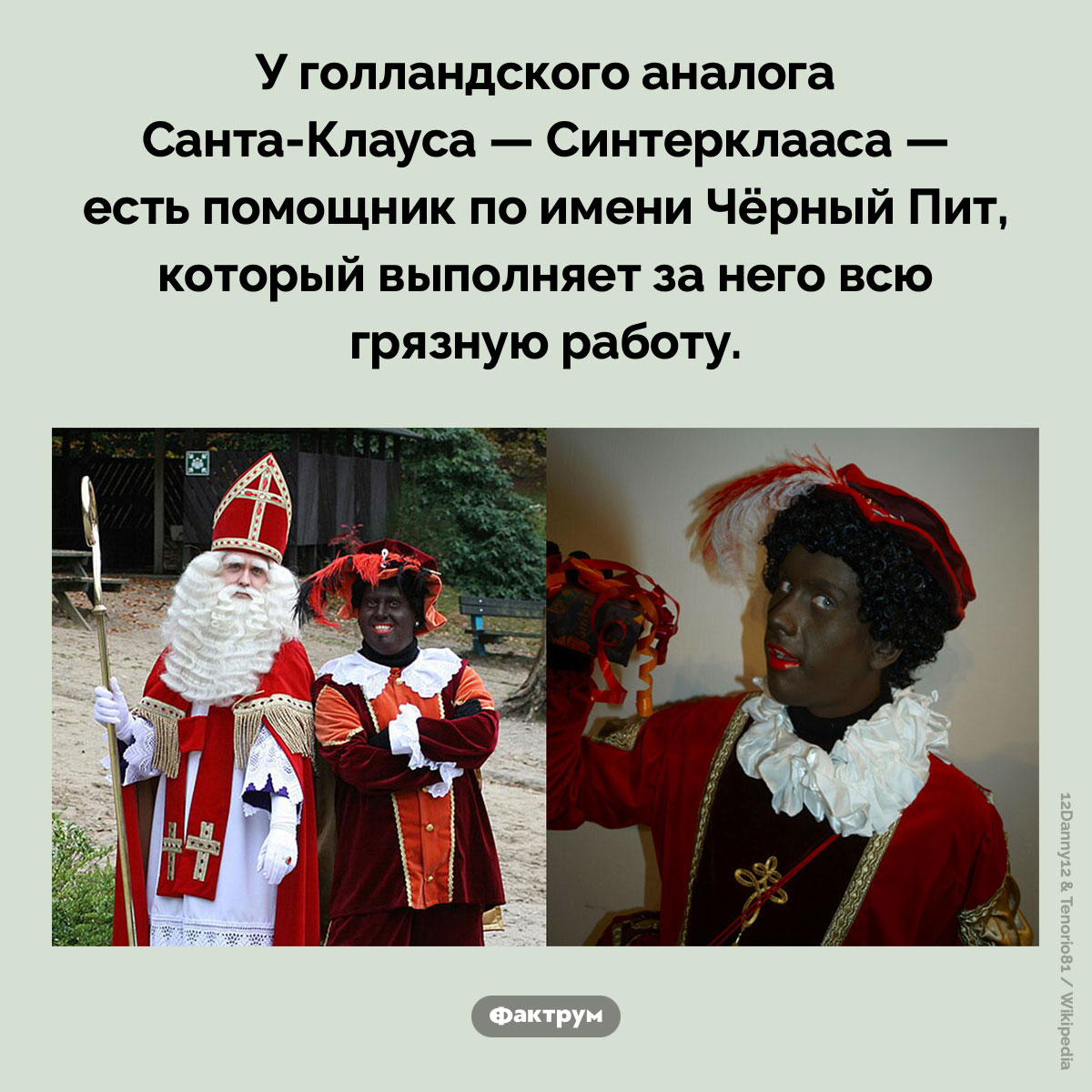 Синтерклаас и Чёрный Пит. У голландского аналога Санта-Клауса — Синтерклааса — есть помощник по имени Чёрный Пит, который выполняет за него всю грязную работу.