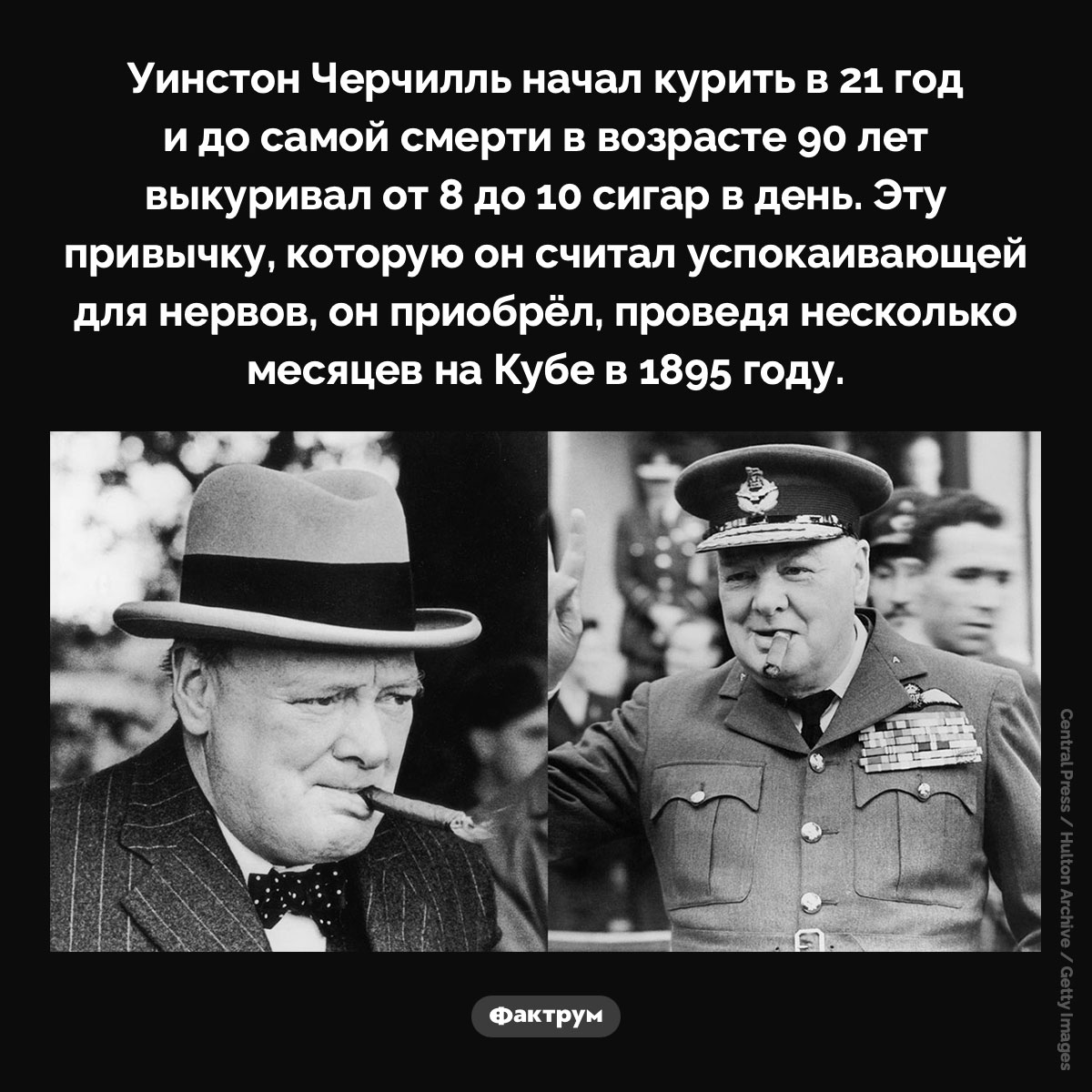 Сколько сигар в день выкуривал Уинстон Черчилль. Уинстон Черчилль начал курить в 21 год и до самой смерти в возрасте 90 лет выкуривал от 8 до 10 сигар в день. Эту привычку, которую он считал успокаивающей для нервов, он приобрёл, проведя несколько месяцев на Кубе в 1895 году.