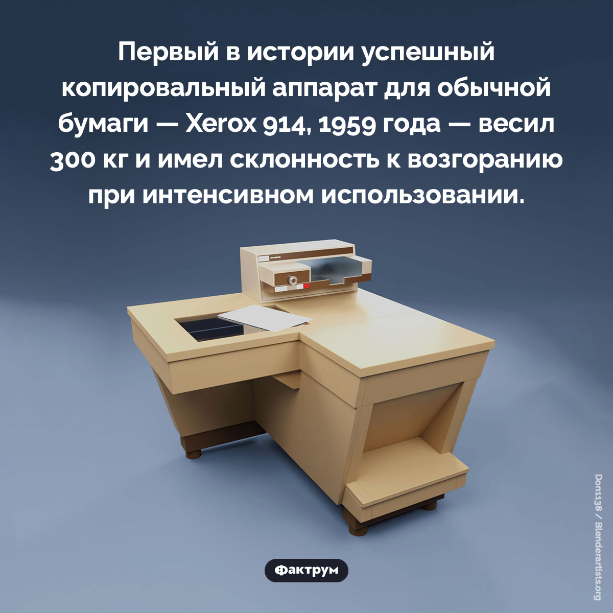 Xerox 914. Первый в истории успешный копировальный аппарат для обычной бумаги — Xerox 914, 1959 года — весил 300 кг и имел склонность к возгоранию при интенсивном использовании.