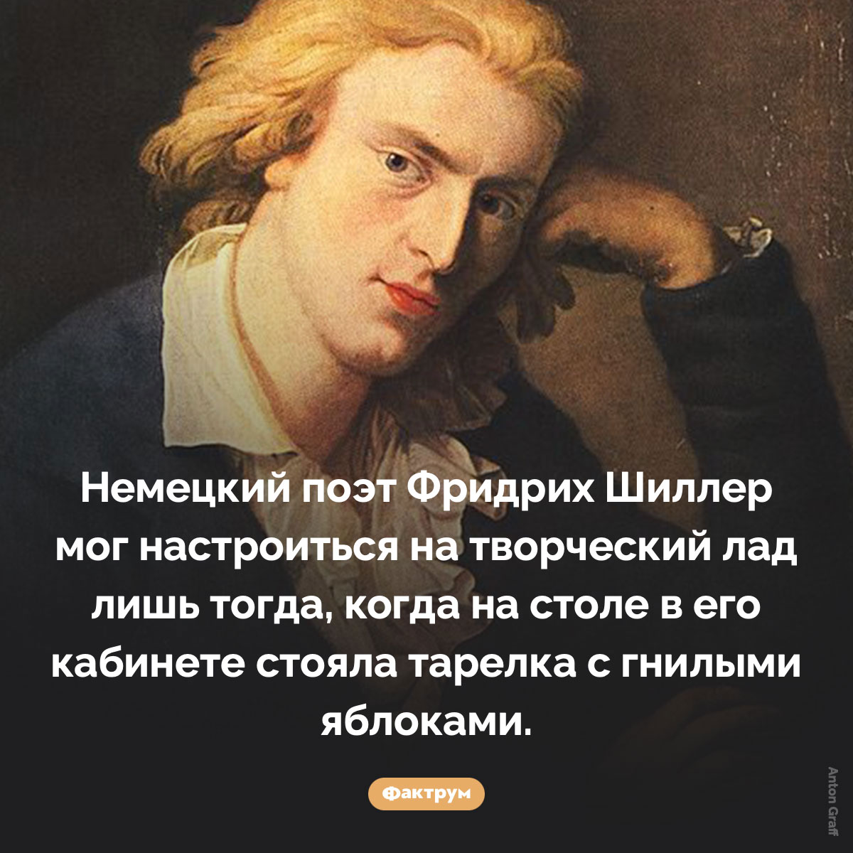 Яблоки Шиллера. Немецкий поэт Фридрих Шиллер мог настроиться на творческий лад лишь тогда, когда на столе в его кабинете стояла тарелка с гнилыми яблоками.