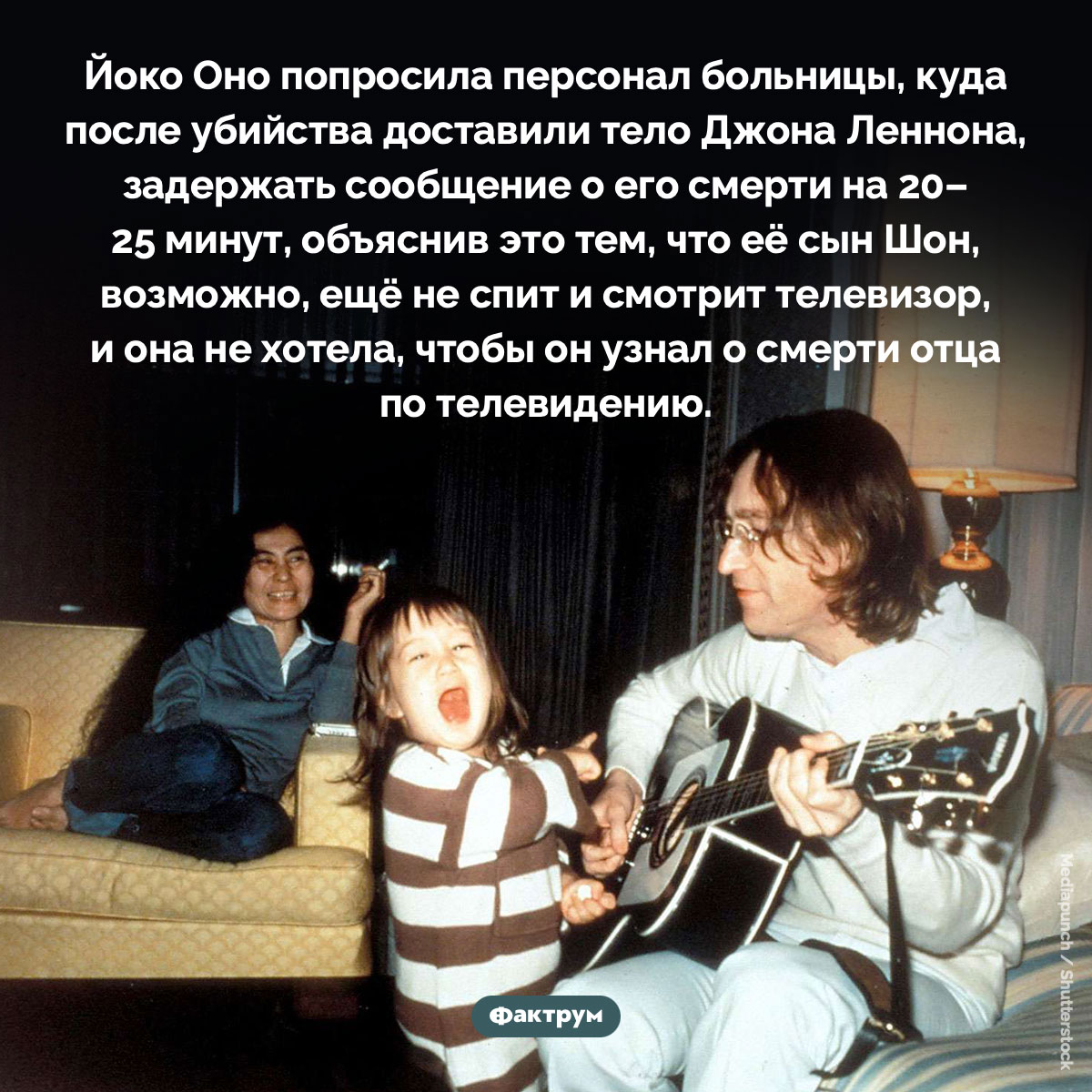 Зачем Йоко Оно просила задержать сообщение о смерти Леннона. Йоко Оно попросила персонал больницы, куда после убийства доставили тело Джона Леннона, задержать сообщение о его смерти на 20–25 минут, объяснив это тем, что её сын Шон, возможно, ещё не спит и смотрит телевизор, и она не хотела, чтобы он узнал о смерти отца по телевидению.