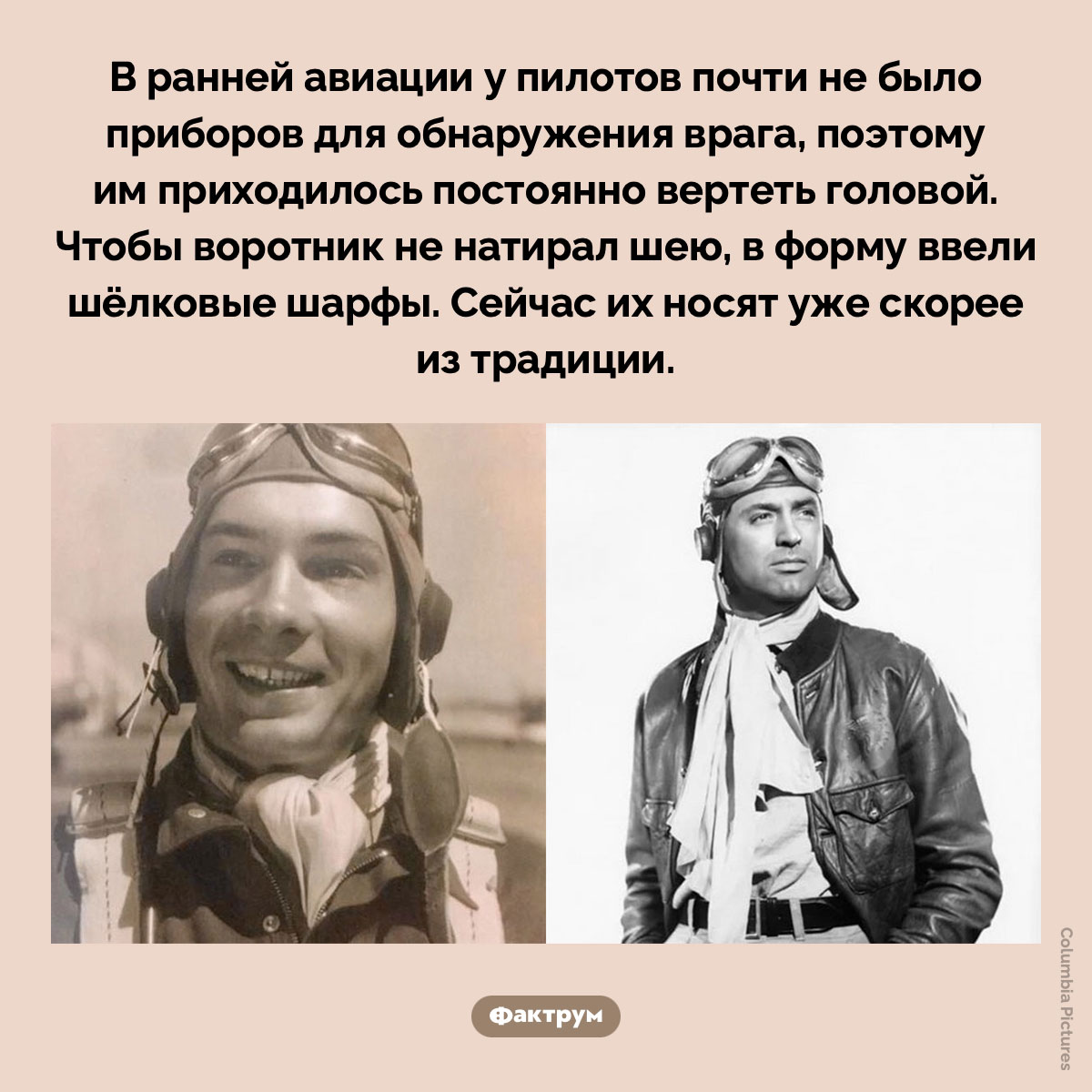 Зачем пилотам шарфы. В ранней авиации у пилотов почти не было приборов для обнаружения врага, поэтому им приходилось постоянно вертеть головой. Чтобы воротник не натирал шею, в форму ввели шёлковые шарфы. Сейчас их носят уже скорее из традиции.