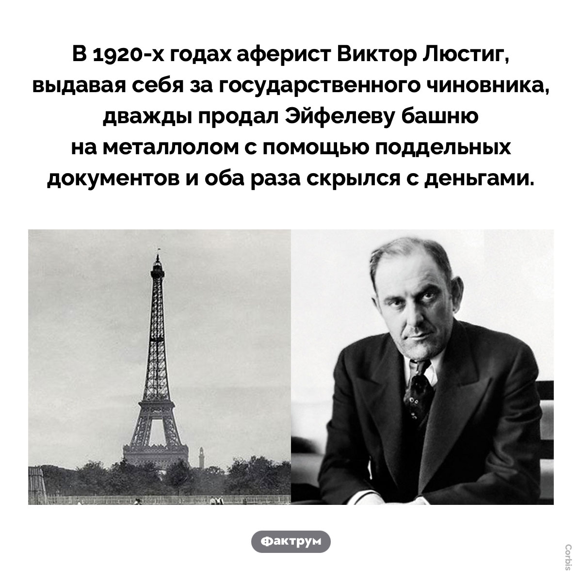 Аферист Виктор Люстиг. Аферист Виктор Люстиг, выдавая себя за государственного чиновника, дважды продал Эйфелеву башню на металлолом, используя поддельные документы, и оба раза скрылся с деньгами.