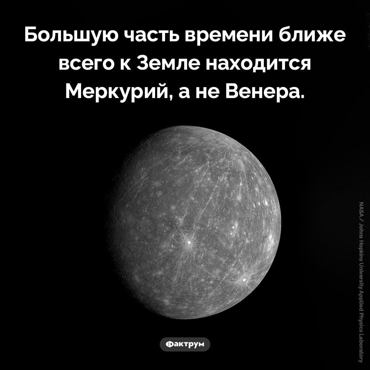 Ближайшая к Земле планета. Большую часть времени ближе всего к Земле находится Меркурий, а не Венера.
