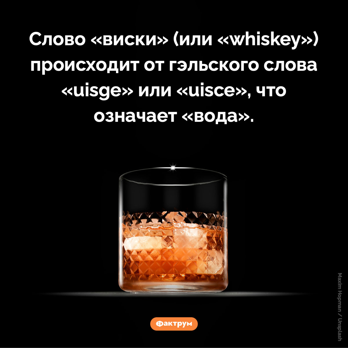 Что означает слово «whiskey». Слово «виски» (или «whiskey») происходит от гэльского слова «uisge» или «uisce», что означает «вода».