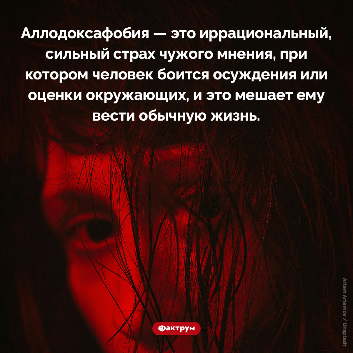 Что такое «аллодоксафобия». Аллодоксафобия — это иррациональный, сильный страх чужого мнения, при котором человек боится осуждения или оценки окружающих, и это мешает ему вести обычную жизнь.