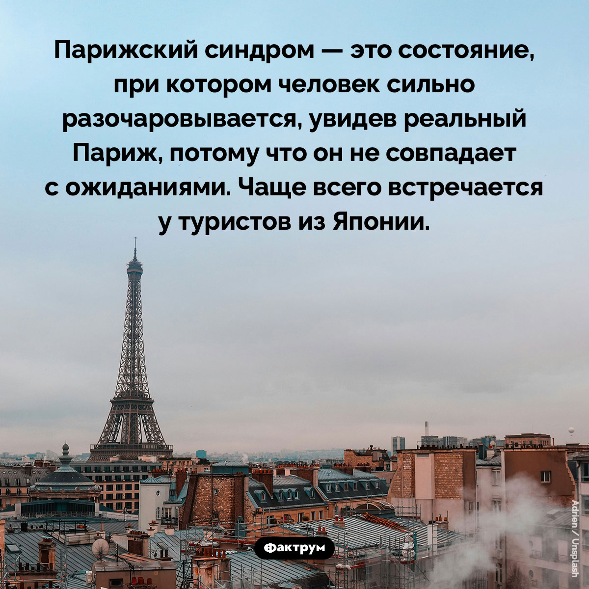 Что такое «парижский синдром». Парижский синдром — это состояние, при котором человек сильно разочаровывается, увидев реальный Париж, потому что он не совпадает с ожиданиями. Чаще всего встречается у туристов из Японии.