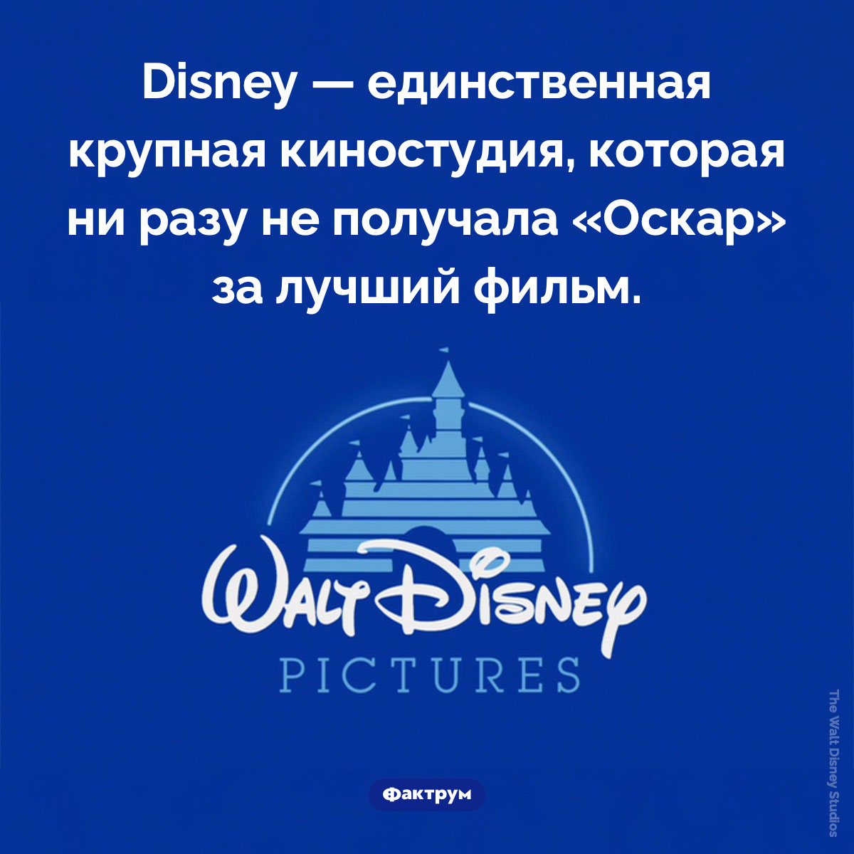 Disney и «Оскар» за лучший фильм. Disney — единственная крупная киностудия, которая ни разу не получала «Оскар» за лучший фильм.