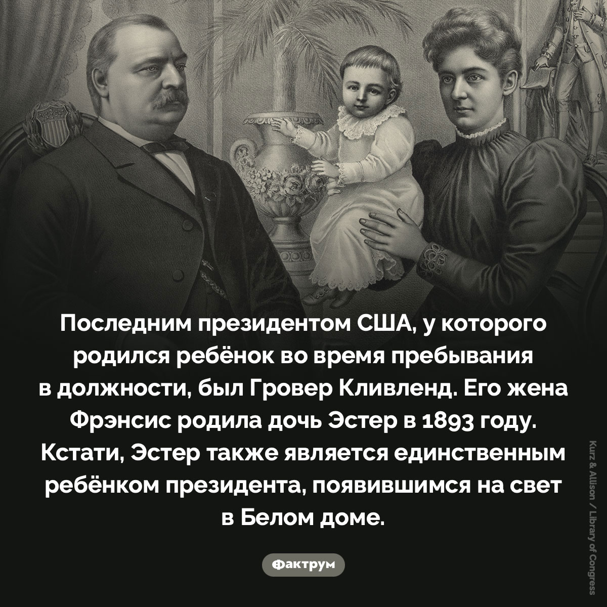 Дочь Гровера Кливленда. Последним президентом США, у которого родился ребёнок во время пребывания в должности, был Гровер Кливленд. Его жена Фрэнсис родила дочь Эстер в 1893 году. Кстати, Эстер также является единственным ребёнком президента, появившимся на свет в Белом доме.