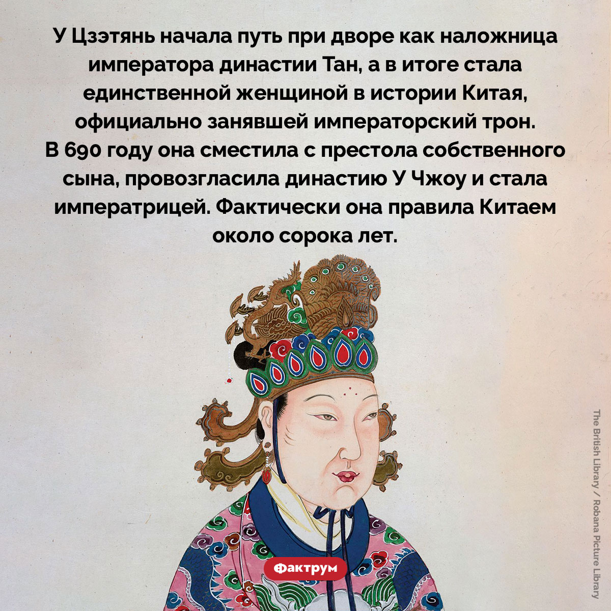 Единственная женщина в истории Китая, официально занявшая императорский трон. У Цзэтянь начала путь при дворе как наложница императора династии Тан, а в итоге стала единственной женщиной в истории Китая, официально занявшей императорский трон. В 690 году она сместила с престола собственного сына, провозгласила династию У Чжоу и стала императрицей. Фактически она правила Китаем около сорока лет.