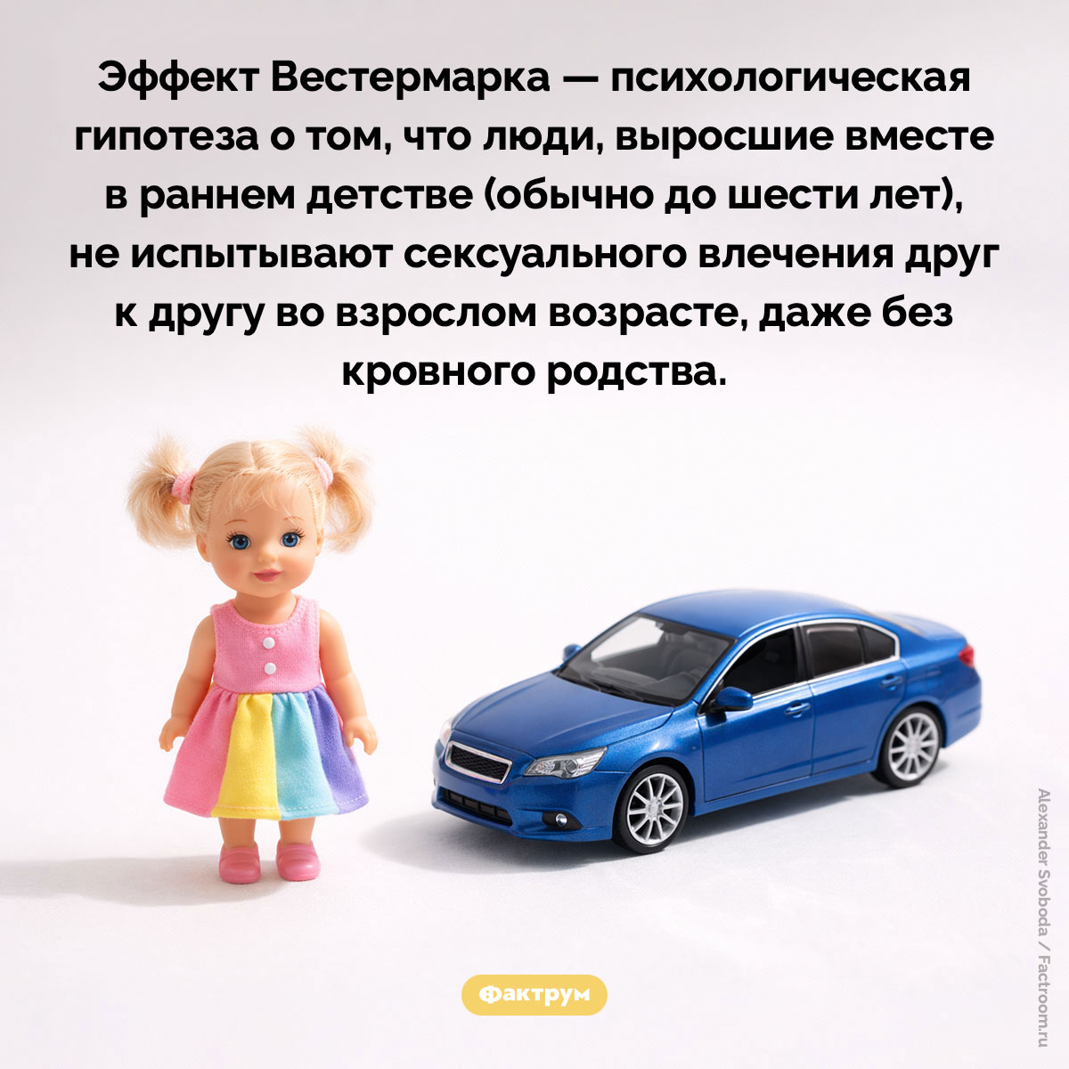 Эффект Вестермарка. Эффект Вестермарка — психологическая гипотеза о том, что люди, выросшие вместе в раннем детстве (обычно до шести лет), не испытывают сексуального влечения друг к другу во взрослом возрасте, даже без кровного родства.