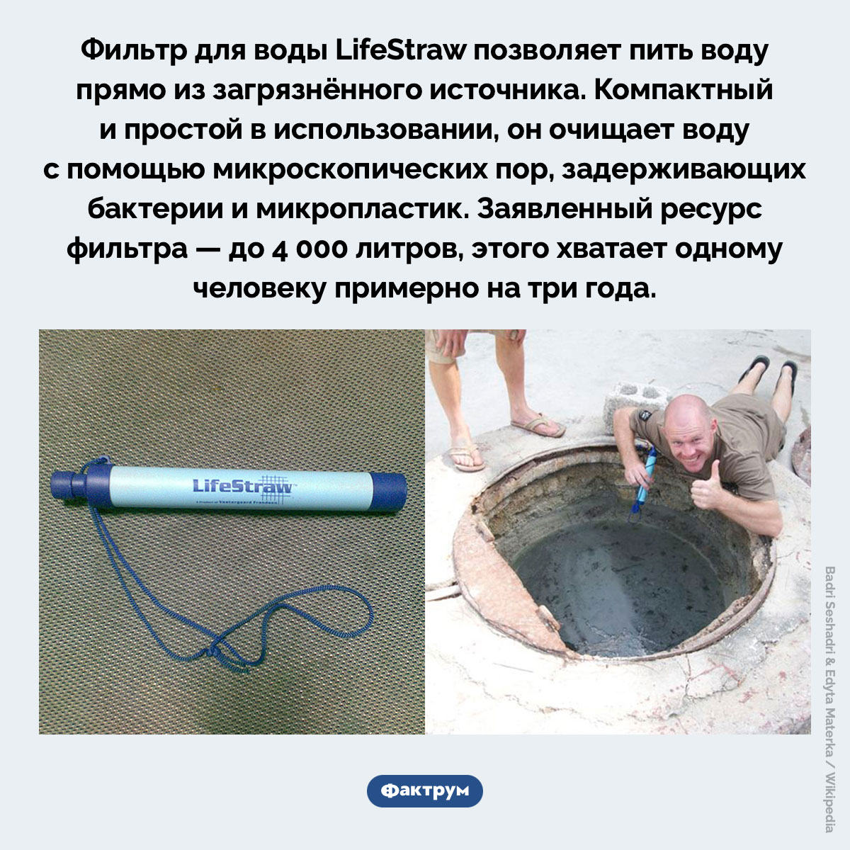 Фильтр-соломинка. Фильтр для воды LifeStraw позволяет пить воду прямо из загрязнённого источника. Компактный и простой в использовании, он очищает воду с помощью микроскопических пор, задерживающих бактерии и микропластик. Заявленный ресурс фильтра — до 4 000 литров, этого хватает одному человеку примерно на три года.
