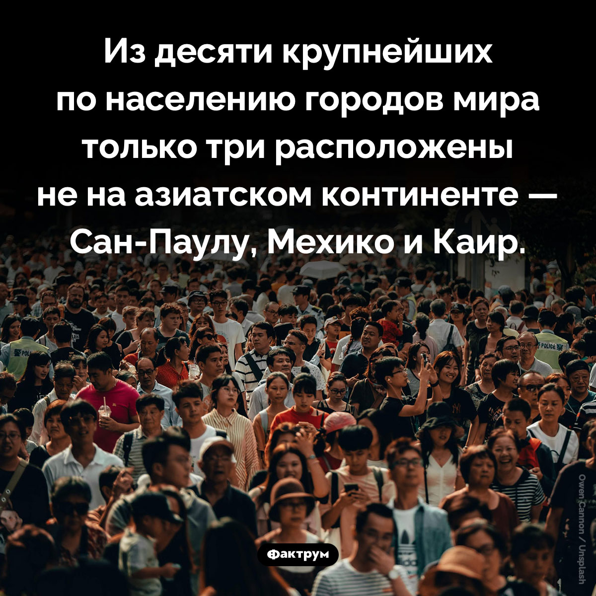 Где расположено большинство крупнейших городов мира. Из десяти крупнейших по населению городов мира только три расположены не на азиатском континенте — Сан-Паулу, Мехико и Каир.