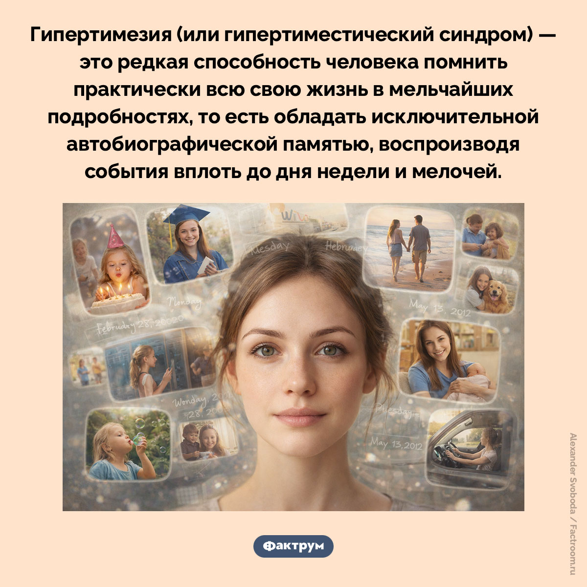 Гипертиместический синдром. Гипертимезия (или гипертиместический синдром) — это редкая способность человека помнить практически всю свою жизнь в мельчайших подробностях, то есть обладать исключительной автобиографической памятью, воспроизводя события вплоть до дня недели и мелочей.