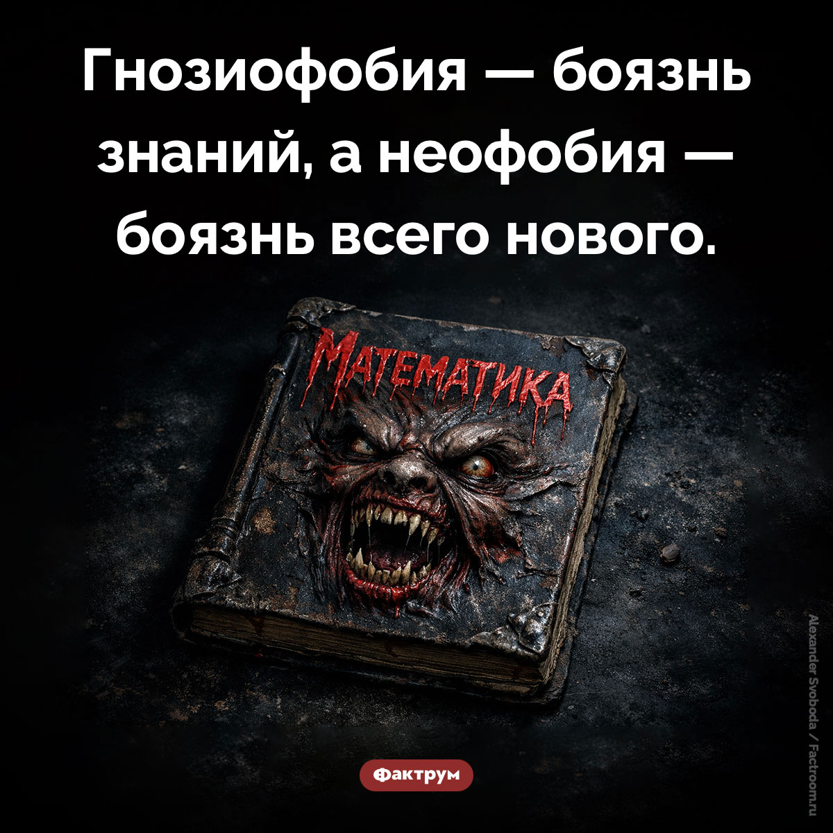 Гнозиофобия и неофобия. Гнозиофобия — боязнь знаний, а неофобия — боязнь всего нового.