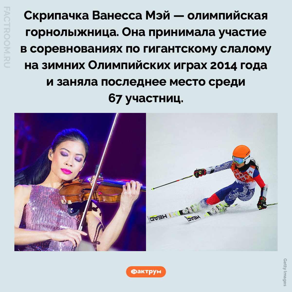 Горнолыжница Ванесса Мэй. Скрипачка Ванесса Мэй — олимпийская горнолыжница. Она принимала участие в соревнованиях по гигантскому слалому на зимних Олимпийских играх 2014 года и заняла последнее место среди 67 участниц.
