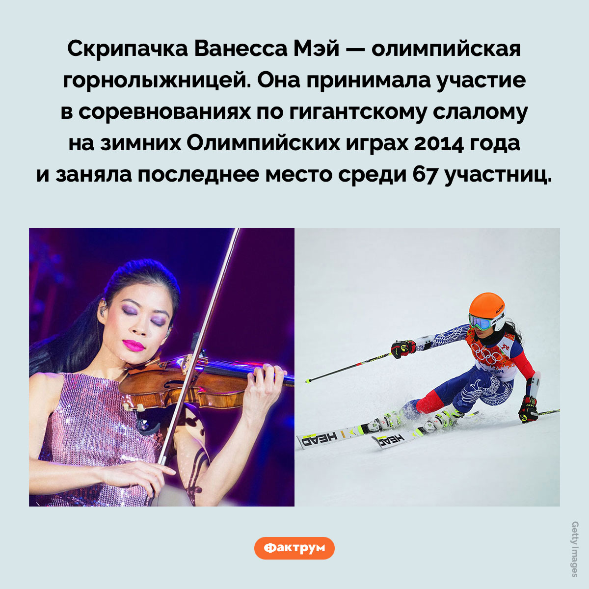 Горнолыжница Ванесса Мэй. Скрипачка Ванесса Мэй — олимпийская горнолыжницей. Она принимала участие в соревнованиях по гигантскому слалому на зимних Олимпийских играх 2014 года и заняла последнее место среди 67 участниц.