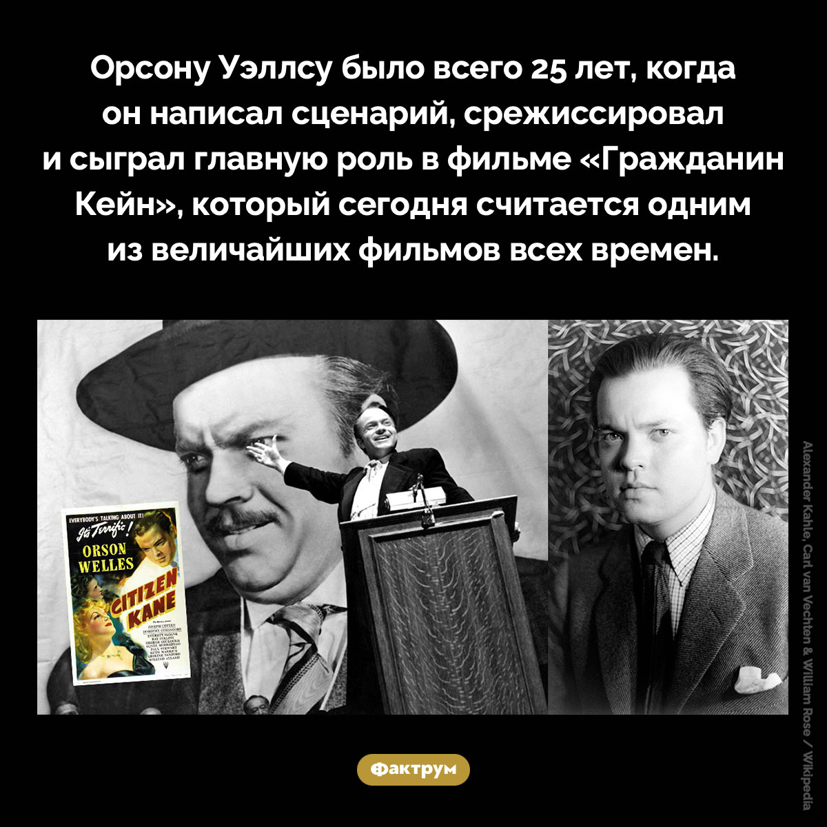 Гражданин Кейн Орсона Уэллса. Орсону Уэллсу было всего 25 лет, когда он написал сценарий, срежиссировал и сыграл главную роль в фильме «Гражданин Кейн», который сегодня считается одним из величайших фильмов всех времен.