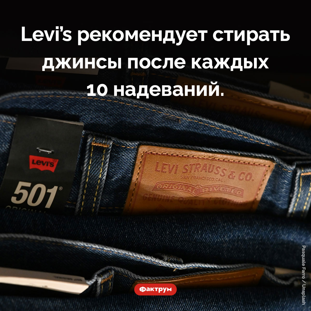 Когда стирать джинсы. Levi’s рекомендует стирать джинсы после каждых 10 надеваний.