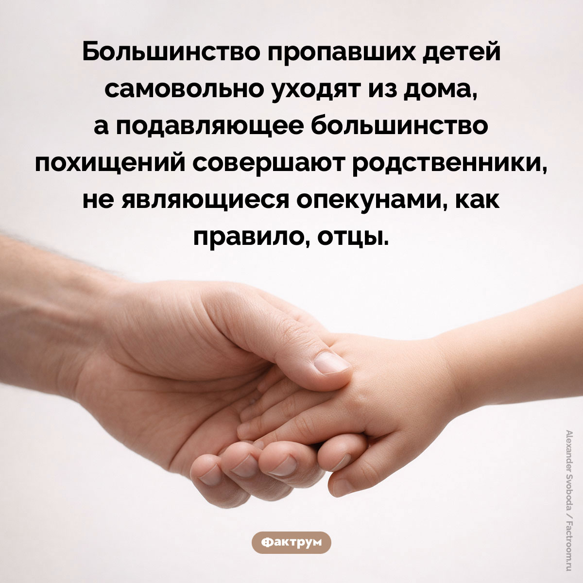 Куда пропадают дети. Большинство пропавших детей самовольно уходят из дома, а подавляющее большинство похищений совершают родственники, не являющиеся опекунами, как правило, отцы.