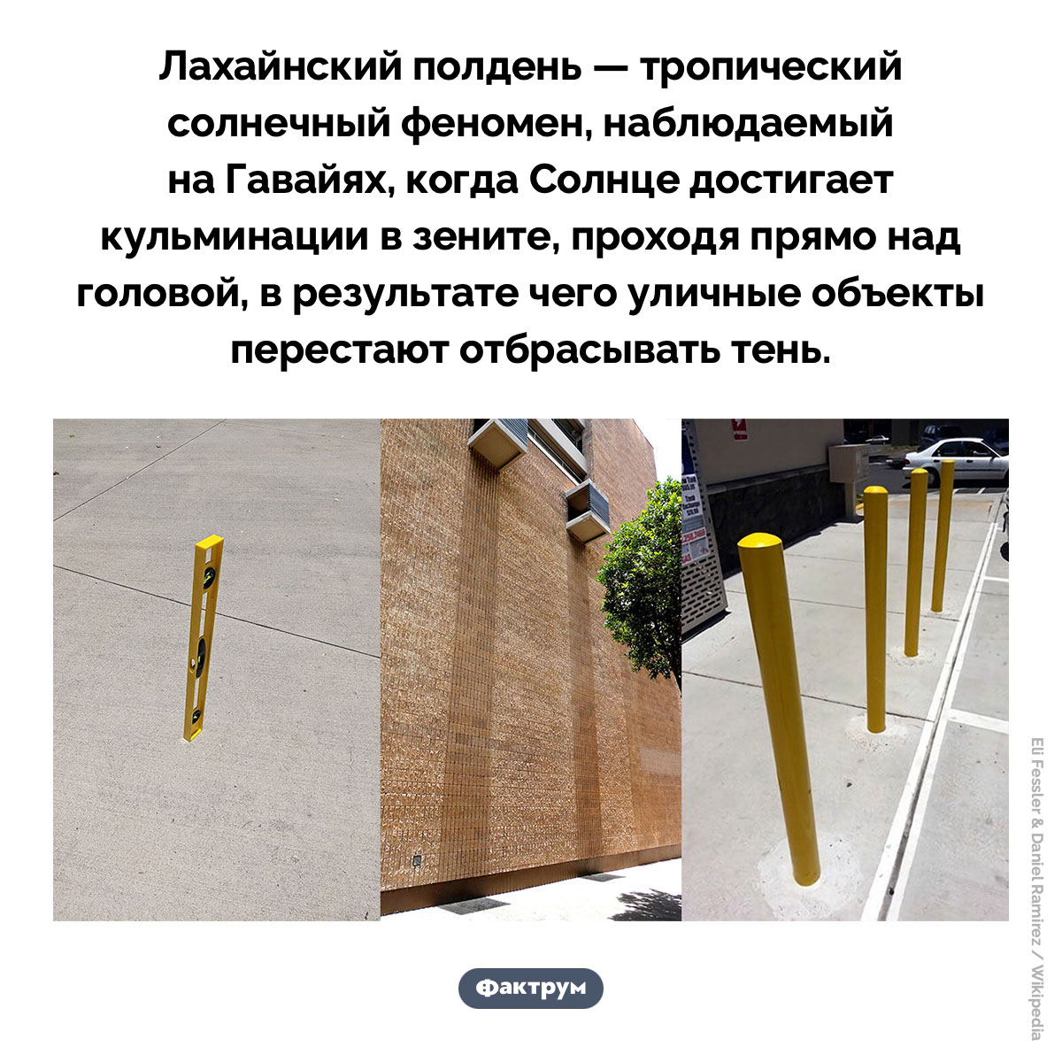 Лахайнский полдень. Лахайнский полдень — тропический солнечный феномен, наблюдаемый на Гавайях, когда Солнце достигает кульминации в зените, проходя прямо над головой, в результате чего уличные объекты перестают отбрасывать тень.