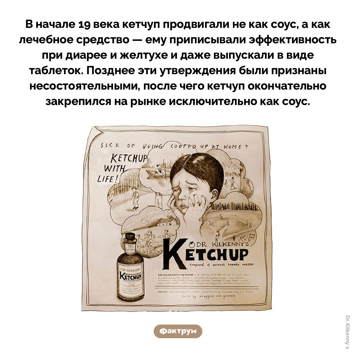 Лечебный кетчуп. В начале 19 века кетчуп продвигали не как соус, а как лечебное средство — ему приписывали эффективность при диарее и желтухе и даже выпускали в виде таблеток. Позднее эти утверждения были признаны несостоятельными, после чего кетчуп окончательно закрепился на рынке исключительно как соус.