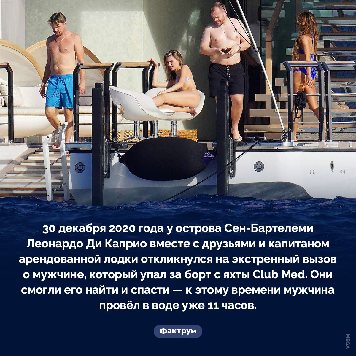 Леонардо Ди Каприо с друзьями спас человека. 30 декабря 2020 года у острова Сен-Бартелеми Леонардо Ди Каприо вместе с друзьями и капитаном арендованной лодки откликнулся на экстренный вызов о мужчине, который упал за борт с яхты Club Med. Они смогли его найти и спасти — к этому времени мужчина провёл в воде уже 11 часов.