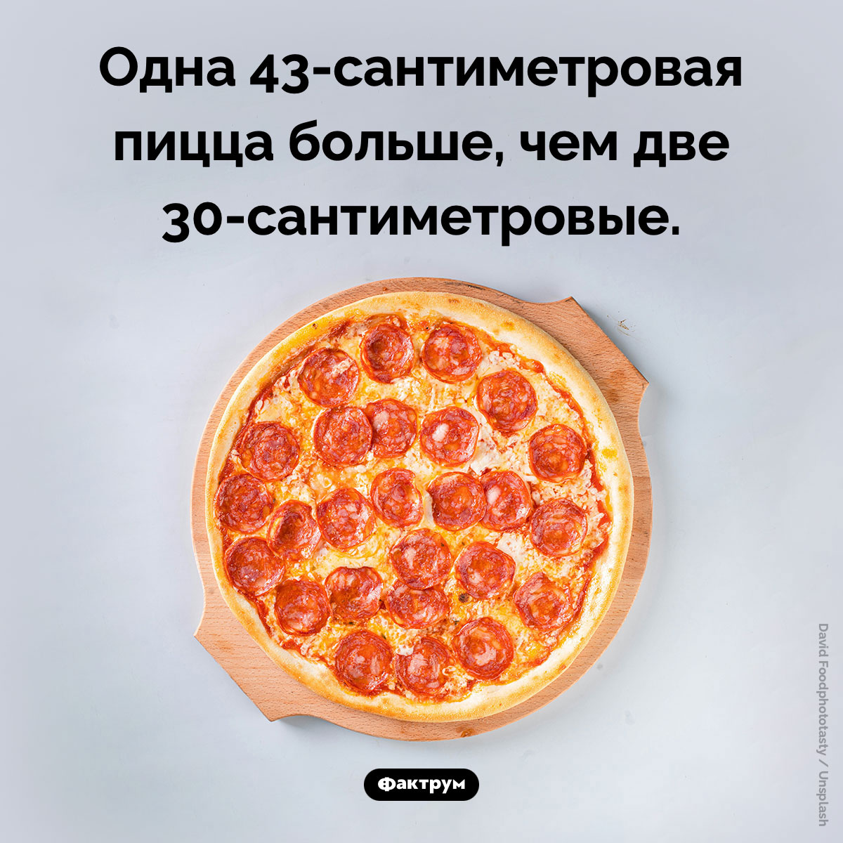 Математика пиццы. Одна 43-сантиметровая пицца больше, чем две 30-сантиметровые.