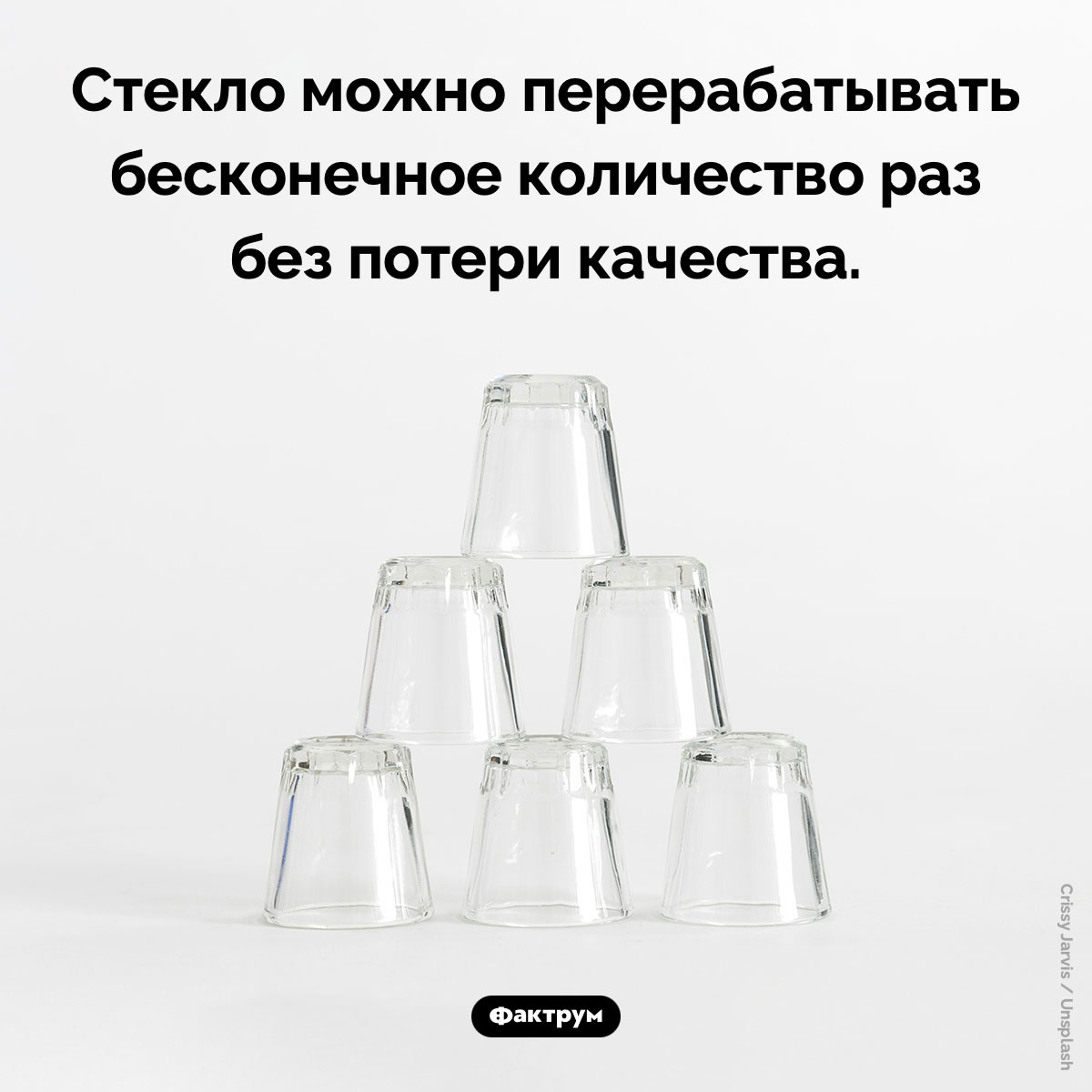 Переработка стекла. Стекло можно перерабатывать бесконечное количество раз без потери качества.