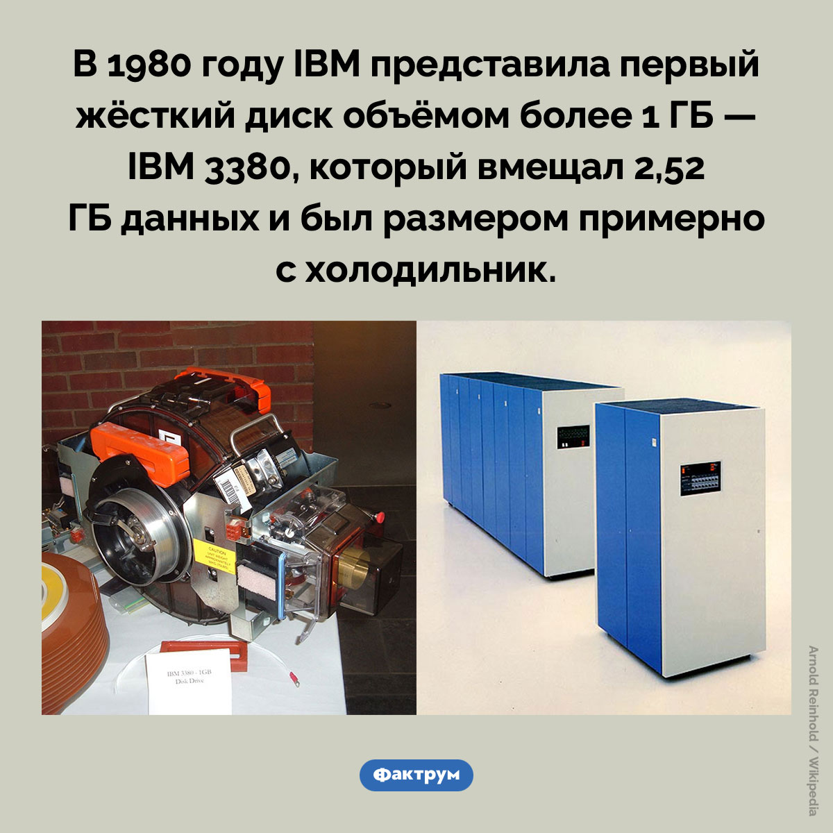 Первый жёсткий диск объёмом более 1 ГБ. В 1980 году IBM представила первый жёсткий диск объёмом более 1 ГБ — IBM 3380, который вмещал 2,52 ГБ данных и был размером примерно с холодильник.
