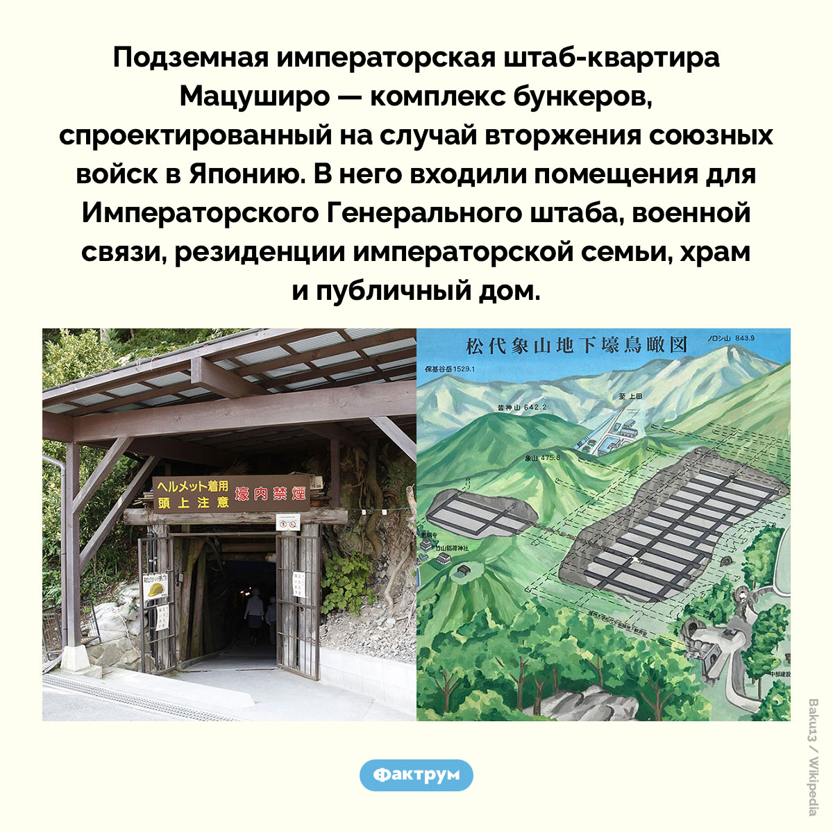 Подземная императорская штаб-квартира Мацуширо. Подземная императорская штаб-квартира Мацуширо — комплекс бункеров, спроектированный на случай вторжения союзных войск в Японию. В него входили помещения для Императорского Генерального штаба, военной связи, резиденции императорской семьи, храм и публичный дом.