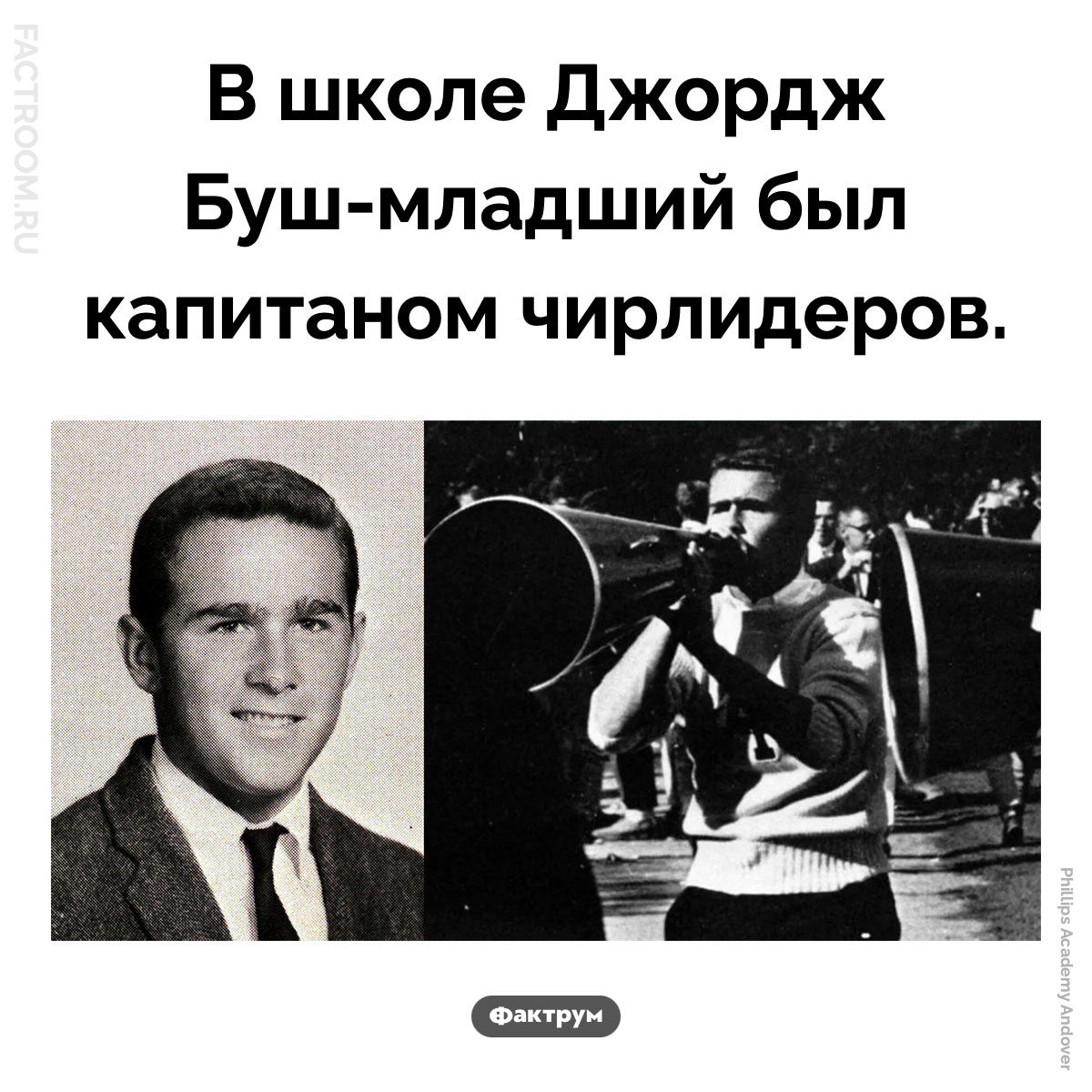 Президент-чирлидер. В школе Джордж Буш-младший был капитаном чирлидеров.