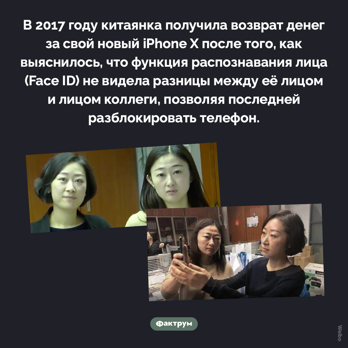 Проблема Face ID. В 2017 году китаянка получила возврат денег за свой новый iPhone X после того, как выяснилось, что функция распознавания лица (Face ID) не видела разницы между её лицом и лицом коллеги, позволяя последней разблокировать телефон.