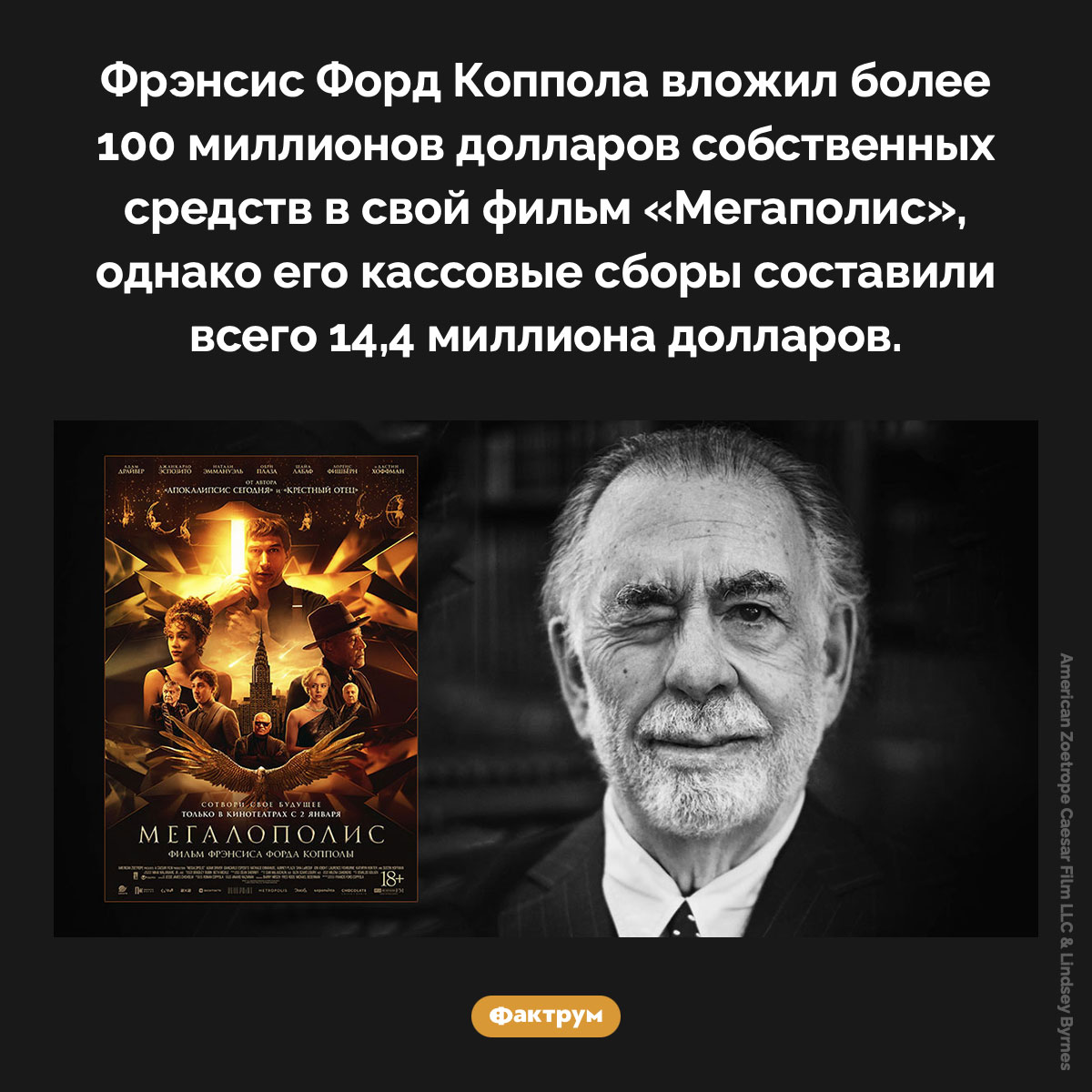 Провал «Мегаполиса». Фрэнсис Форд Коппола вложил более 100 миллионов долларов собственных средств в свой фильм «Мегаполис», однако его кассовые сборы составили всего 14,4 миллиона долларов.