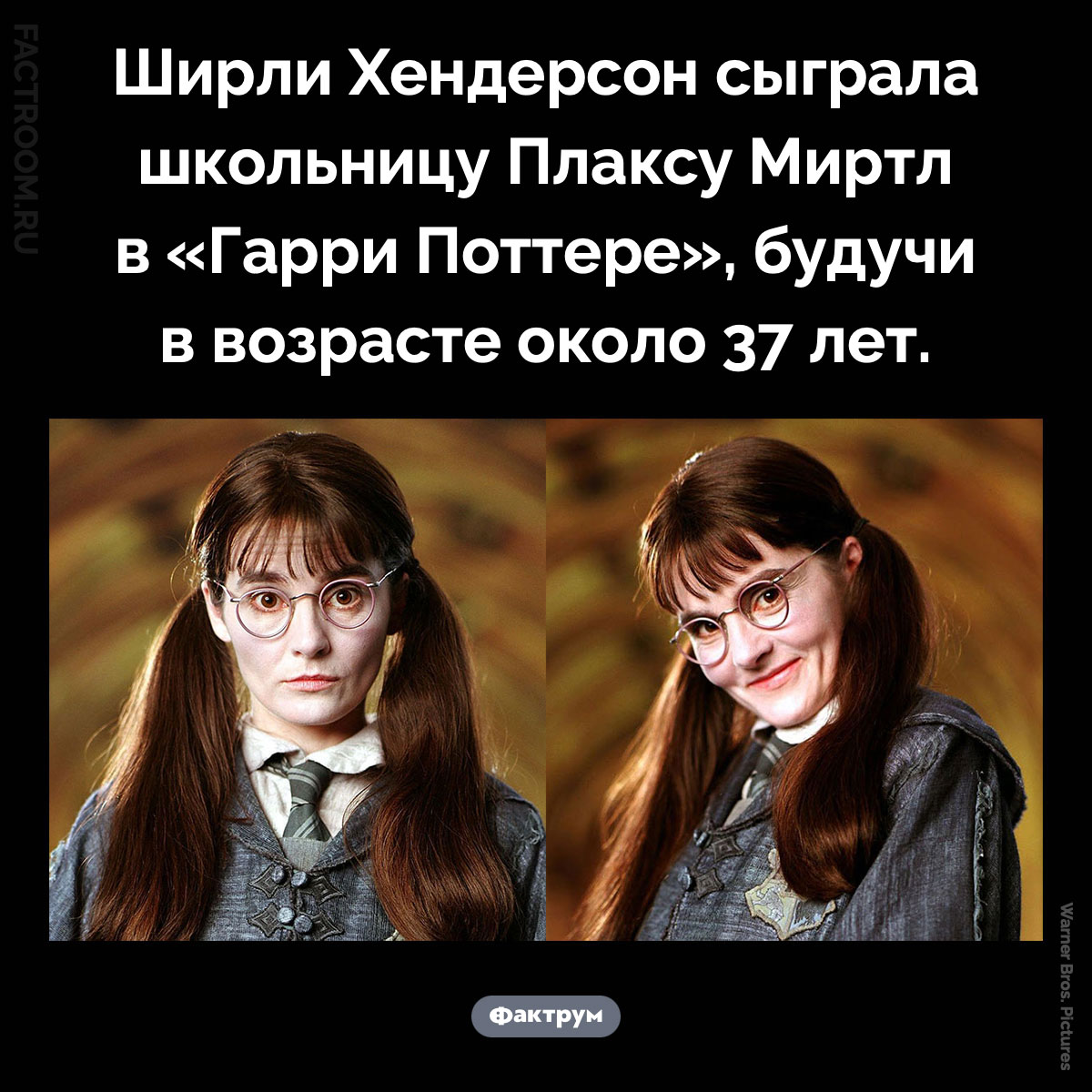 «Школьница» Ширли Хендерсон. Ширли Хендерсон сыграла школьницу Плаксу Миртл в «Гарри Поттере», будучи в возрасте около 37 лет.