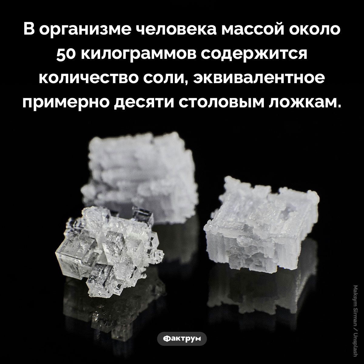 Сколько соли в человеке. В организме человека массой около 50 килограммов содержится количество соли, эквивалентное примерно десяти столовым ложкам.