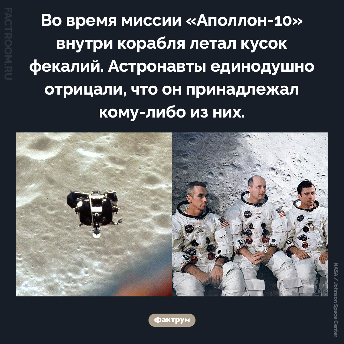 Случай на космическом корабле. Во время миссии «Аполлон-10» внутри корабля летал кусок фекалий. Астронавты единодушно отрицали, что он принадлежал кому-либо из них.