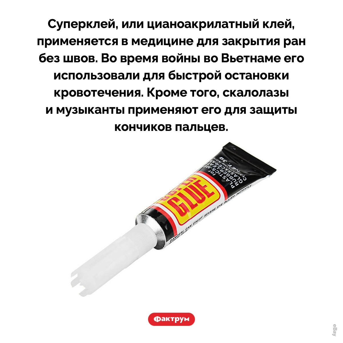 Суперклей. Суперклей, или цианоакрилатный клей, применяется в медицине для закрытия ран без швов. Во время войны во Вьетнаме его использовали для быстрой остановки кровотечения. Кроме того, скалолазы и музыканты применяют его для защиты кончиков пальцев.